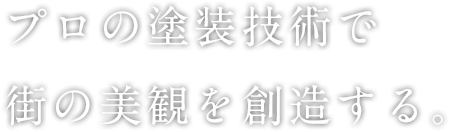 プロの塗装技術で街の美観を創造する。